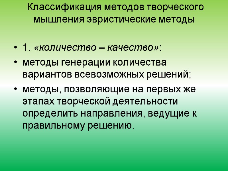 Классификация методов творческого мышления эвристические методы  1. «количество – качество»: методы генерации количества